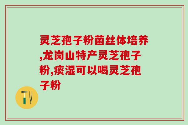 喝完中药多久能喝灵芝孢子粉(饮用中药后多久才能服灵芝孢子粉？)
