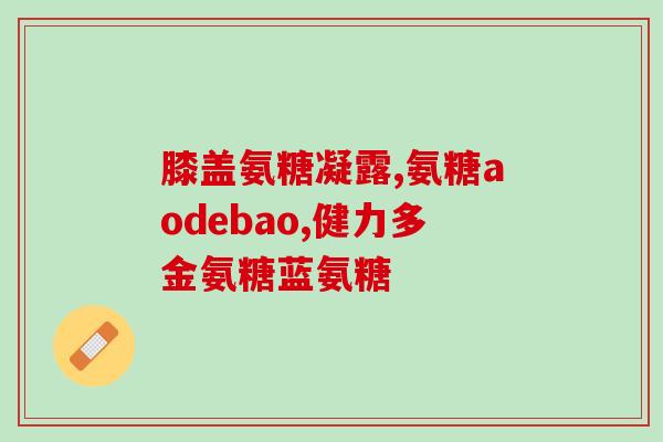 石膏固定骨折能吃氨糖吗(氨糖和石膏固定骨折能否合用？)