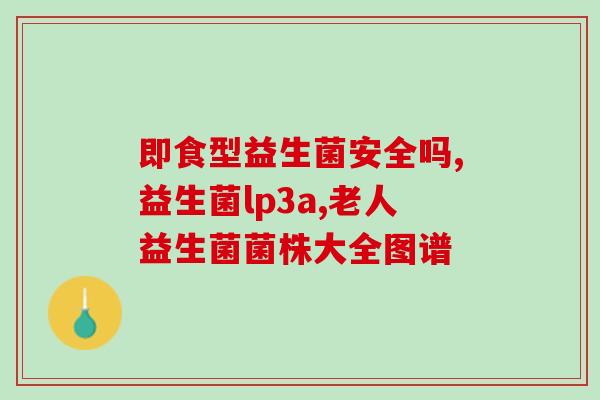 益生菌冻干粉最佳吃法？科学指导益生菌的摄入方式？
