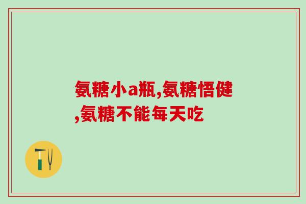 浙江诚意药业生产氨糖(浙江诚意药业推出氨糖新品，助力关节疾病治疗！)