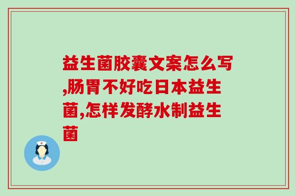 狗可以吃益生菌吗？宠物狗健康饮食的探讨？