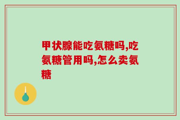 治疗骨病的药氨糖(药氨糖：坚强治疗骨病的选择)