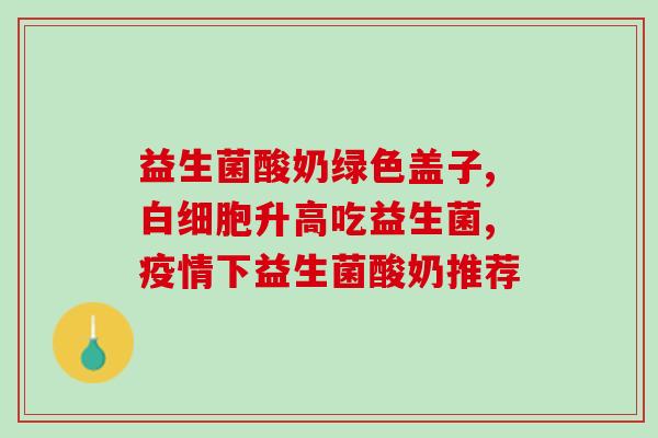活性益生菌能放温水泡吗(活性益生菌适合冷水泡还是热水泡？)