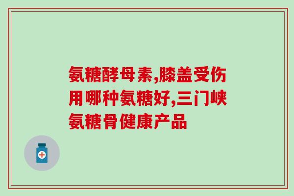 液体钙氨糖钙片推荐(推荐：舒缓关节疼痛，液体钙+氨糖钙片来帮忙)