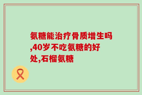 氨糖软骨素钙片宣传语(氨糖软骨素钙片：关爱你的骨与软组织)