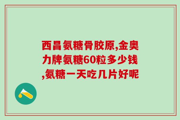 禾博士氨糖是哪国生产的(禾博士氨糖的生产国家是哪个？)