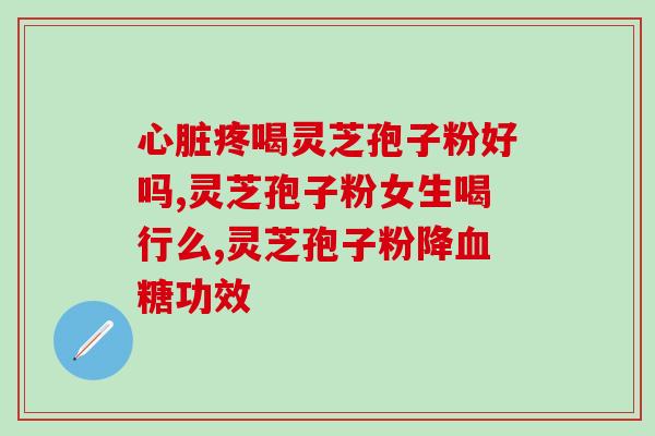 喝完灵芝孢子粉眼睛肿(喝灵芝孢子粉后，眼睛怎么了？)