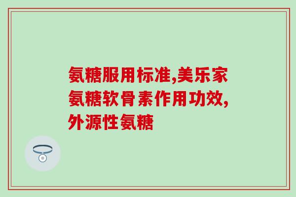氨糖钙片过敏吗(氨糖钙片会引发过敏反应吗？)