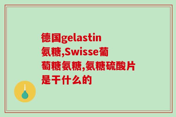 滑膜炎关节痛吃氨糖(吃氨糖能减缓滑膜炎引起的关节疼痛)
