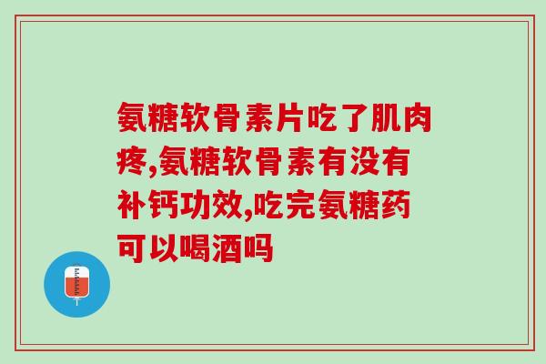 硫酸氨糖和盐酸氨糖交替吃(氨糖交替用：硫酸氨糖和盐酸氨糖哪种更好？)