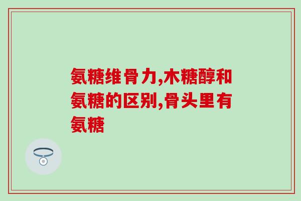 沈阳氨糖软骨素(沈阳氨糖软骨素：促进关节健康的营养保障)
