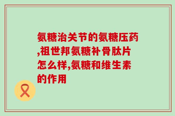 氨糖钙是饭前还是饭后吃了(氨糖钙最佳用药时间是饭前还是饭后？解析！)
