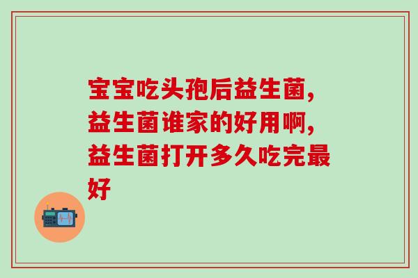 益生菌放奶粉里有没有效果(将益生菌与奶粉混合食用是否具有效果？)