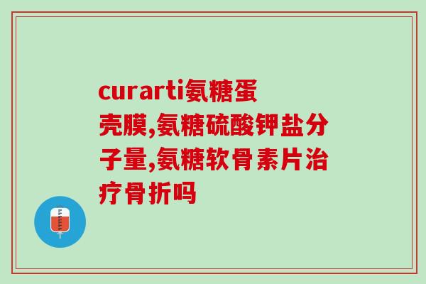 祖世邦氨糖(祖世邦氨糖：缓解骨关节疼痛的良方)