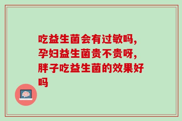 百分百益生菌酸奶好吗(益生菌酸奶有何功效？)