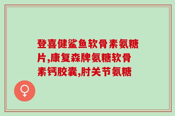 氨糖钙片变黄色能吃吗(氨糖钙片变黄色，是否可食用？)