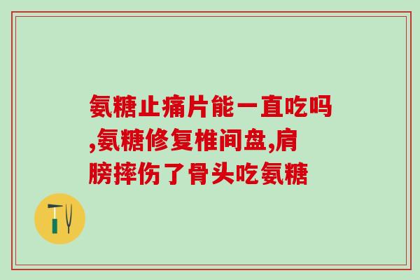 氨糖进口哪个国家好些呢(氨糖进口：哪个国家是最佳选择？)