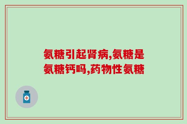 盐酸氨糖治疗踝关节痛(盐酸氨糖有效缓解踝关节疼痛)