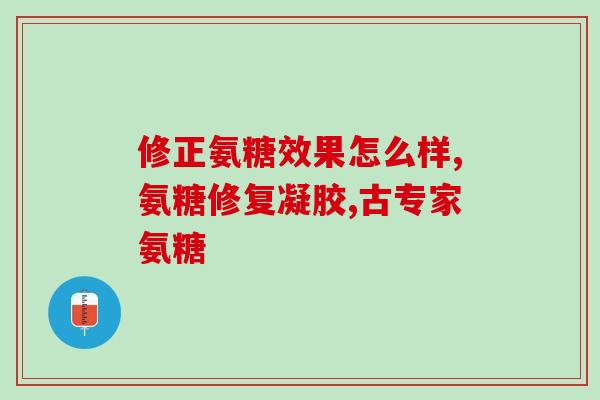 氨糖钙片 草珊瑚(氨糖钙片：草珊瑚配制天然营养补充品)