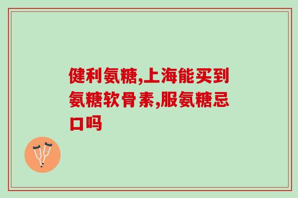 济南氨糖直购网(济南氨糖直购网：健康生活从网上开始)