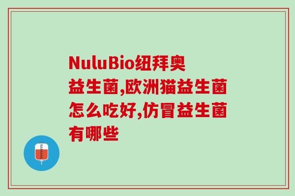益生菌对瘦子增重有用吗(益生菌能帮助瘦子增重吗？)