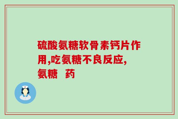 硫酸盐酸氨糖肾结石(硫酸盐酸氨糖或许不适合肾结石患者使用)