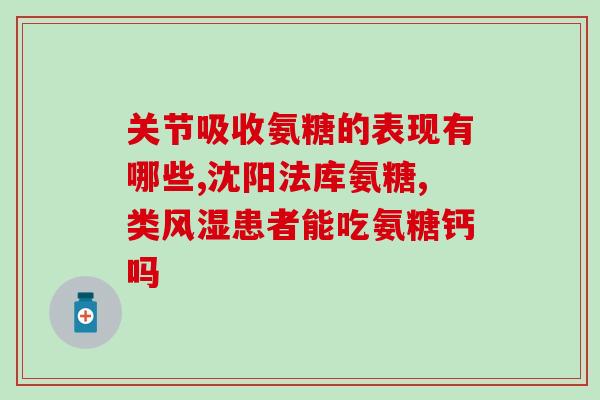 氨糖钙片老年人(老年人适用氨糖钙片，关爱骨骼健康)