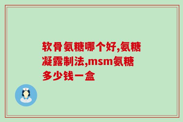 治疗骨头坏死吃氨糖(用氨糖治疗骨头坏死，获得更好的康复效果)