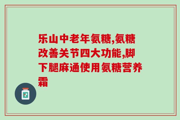 氨糖非糖对关节有好处吗(氨糖非糖是否有益于关节？)