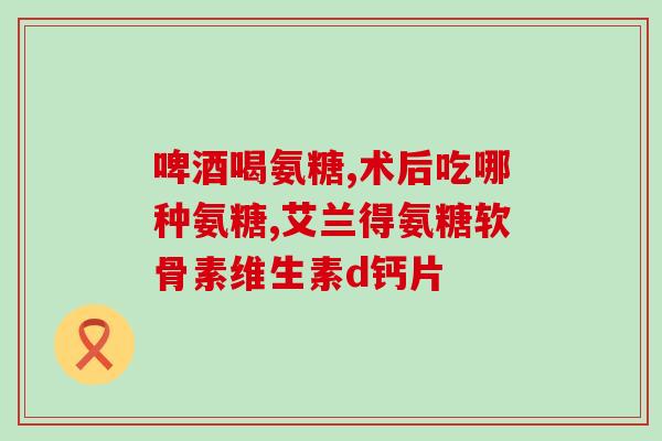 源在氨糖是什么意思(解析氨糖的含义及作用)