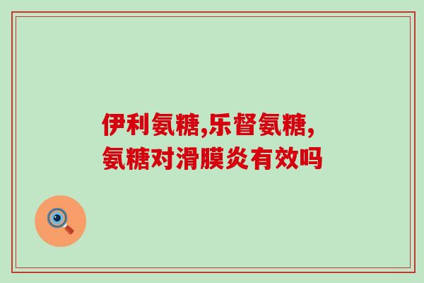 氨糖软骨钙吃多少天见效(氨糖软骨钙多久见效？天天吃也不如这样！)