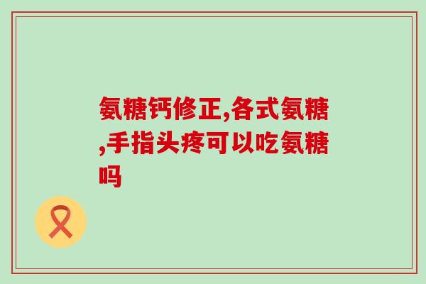 白大姐商品橱窗氨糖(白大姐商品橱窗推出氨糖，缓解关节疼痛)