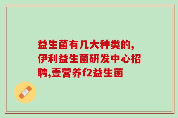 益生菌对身体有坏处(益生菌或许不太好，可慢慢增加肠胃不适。)