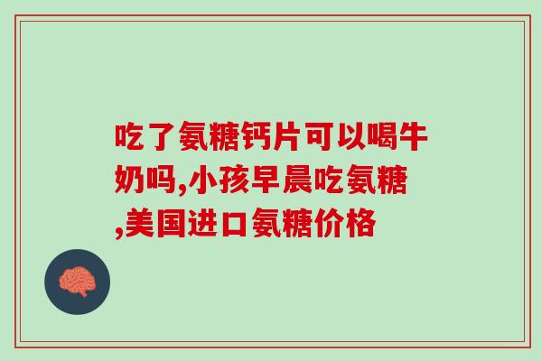 牙龈肿痛能吃氨糖软骨素吗(氨糖软骨素能缓解牙龈肿痛吗？)