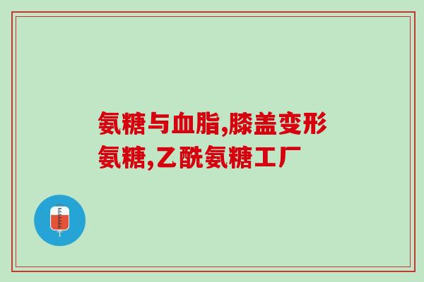 氨糖钙片什么时间吃好(氨糖钙片最佳食用时间是什么？