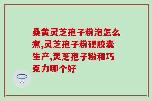 喝灵芝孢子粉会长斑吗(避免喝灵芝孢子粉导致皮肤长斑，你需要了解的事项)