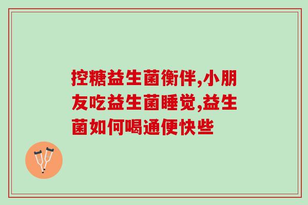 益生菌怕酸么还是怕碱呢(益生菌喜欢酸还是碱？)