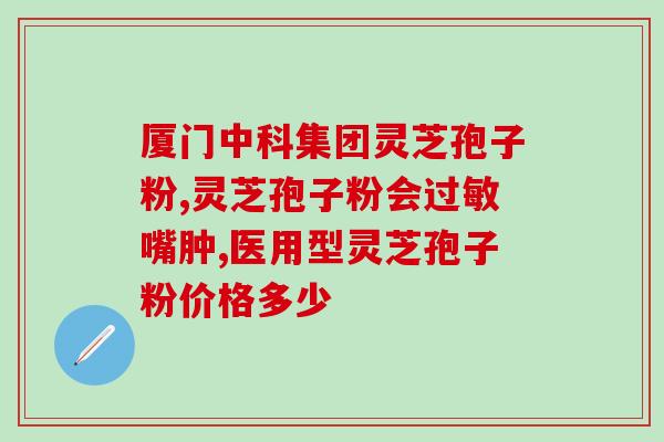 善和灵芝孢子粉 (善和灵芝孢子粉：提升免疫力，改善健康)