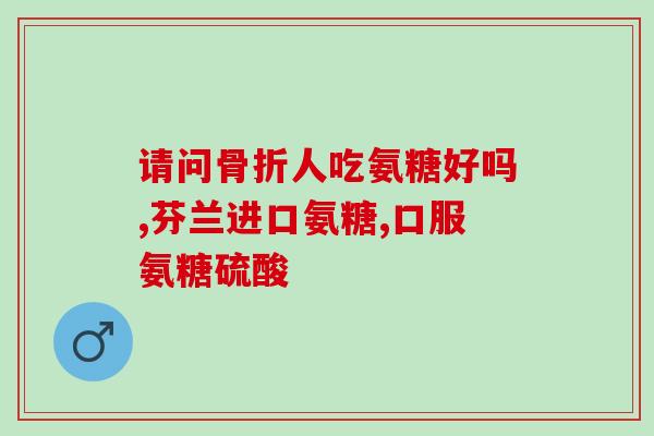 吃氨糖软骨素胶囊禁忌(氨糖软骨素胶囊的禁忌事项