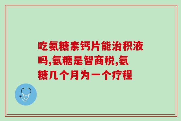 盖尔奇氨糖多少钱(盖尔奇氨糖价格是多少？)