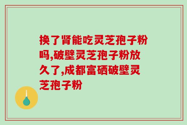 喝灵芝孢子粉口臭厉害(口臭难忍？灵芝孢子粉或为解救！)