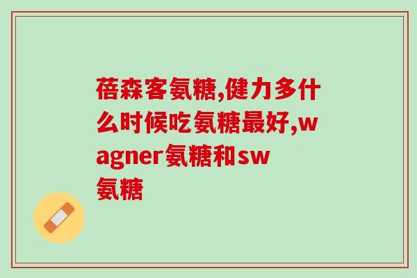 氨糖钙片与普通钙片差别(氨糖钙片和普通钙片的区别是什么？)