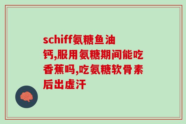 牦牛氨糖的功效(牦牛氨糖：关节保健佳品！)