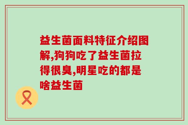益生菌几种菌好一点的(挑选优质益生菌，科学搭配才是关键)
