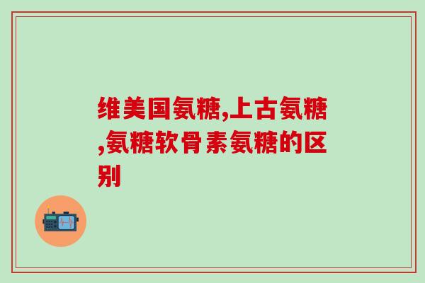 液态氨糖吃法及禁忌(液态氨糖的正确用法和注意事项)