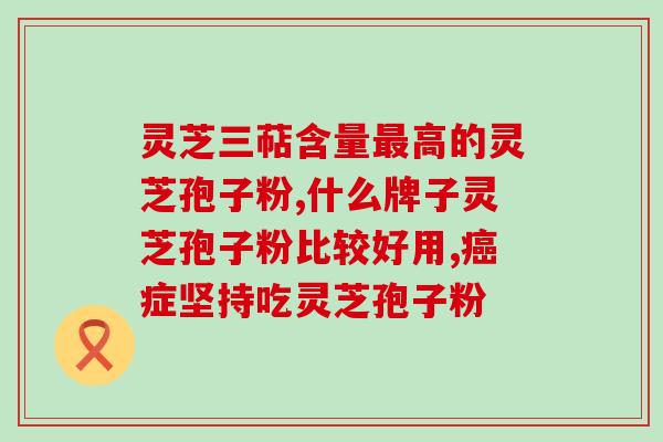 台湾的老村长孢子粉(台湾村长推荐孢子粉健康之选)