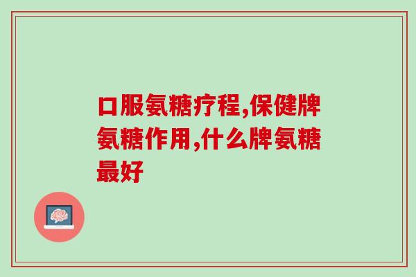 狗狗氨糖软骨素推荐(推荐狗狗关节健康，氨糖软骨素必备！)