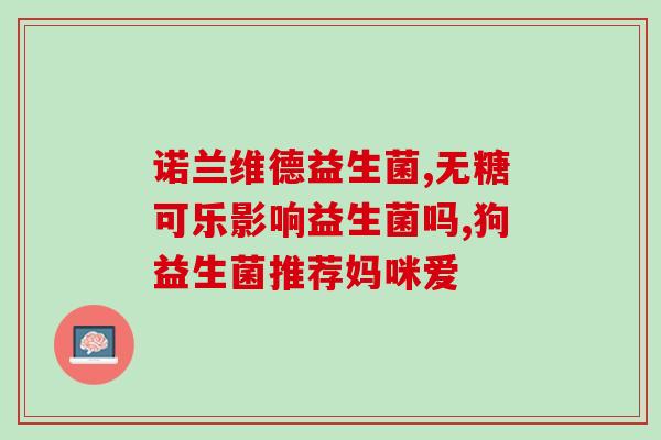 拜奥益生菌给婴儿怎么吃拜奥益生菌如何给宝宝服用？)