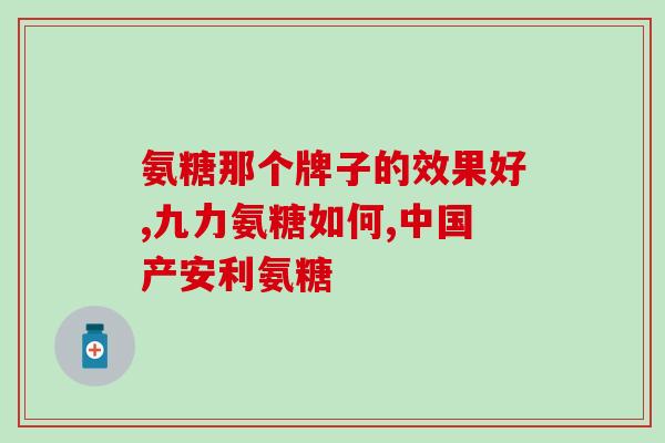 盐酸氨糖对胃有影响吗(盐酸氨糖对胃会产生什么影响？)