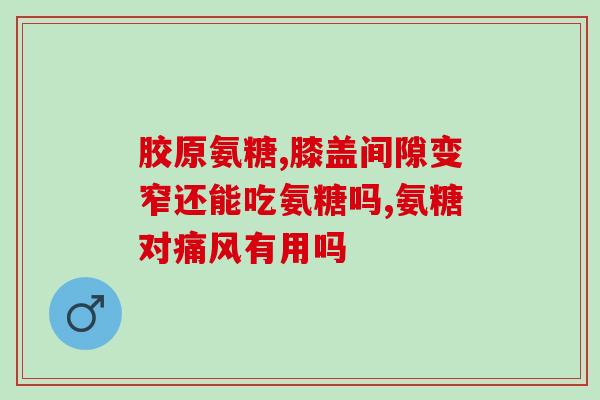 氨糖软骨素钙片药店价格(氨糖软骨素钙片：药店价格一览)